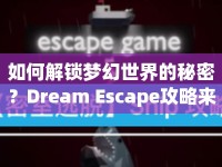 如何解鎖夢幻世界的秘密？Dream Escape攻略來啦！