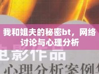 我和姐夫的秘密bt，網絡討論與心理分析