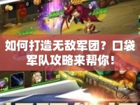 如何打造無敵軍團？口袋軍隊攻略來幫你！