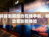 婷婷影院綜合在線手機，移動觀影新體驗