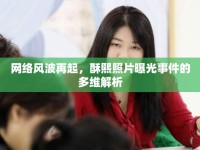 網絡風波再起，酥熙照片曝光事件的多維解析