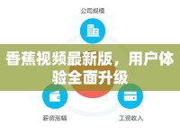 香蕉視頻最新版，用戶(hù)體驗(yàn)全面升級(jí)