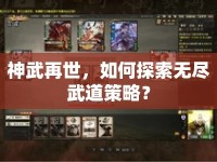 神武再世，如何探索無盡武道策略？