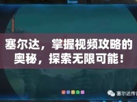 塞爾達(dá)，掌握視頻攻略的奧秘，探索無限可能！