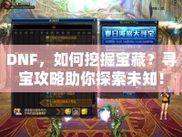 DNF，如何挖掘?qū)毑?？尋寶攻略助你探索未知? />									</div>
			</a>
			<div   id=