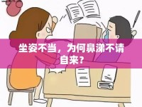 坐姿不當，為何鼻涕不請自來？