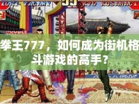 拳王777，如何成為街機(jī)格斗游戲的高手？