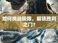 如何挑戰(zhàn)極限，解鎖勝利之門(mén)？