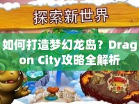 如何打造夢幻龍島？Dragon City攻略全解析