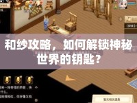 和紗攻略，如何解鎖神秘世界的鑰匙？