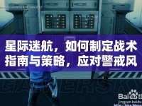 星際迷航，如何制定戰(zhàn)術(shù)指南與策略，應(yīng)對警戒風(fēng)暴？