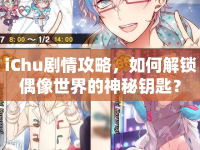 iChu劇情攻略，如何解鎖偶像世界的神秘鑰匙？