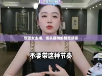 飯團女主播，街頭擺攤的甜蜜誘惑