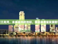 重慶三龍灣，未來城市新地標(biāo)，驅(qū)動(dòng)高質(zhì)量發(fā)展新引擎