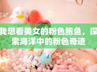 我想看美女的粉色鮑魚，探索海洋中的粉色奇跡