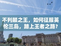 不列顛之王，如何征服英倫三島，踏上王者之路？