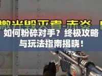 如何粉碎對手？終極攻略與玩法指南揭曉！