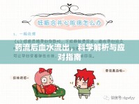藥流后血水流出，科學(xué)解析與應(yīng)對指南