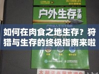 如何在肉食之地生存？狩獵與生存的終極指南來啦！