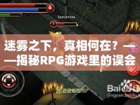 迷霧之下，真相何在？——揭秘RPG游戲里的誤會(huì)攻略