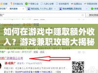 如何在游戲中賺取額外收入？游戲兼職攻略大揭秘！