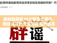 揭秘趙麗穎45分鐘流出事件，網(wǎng)絡(luò)謠言的危害與真相的追尋