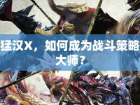 猛漢X，如何成為戰(zhàn)斗策略大師？