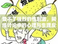 受不了強(qiáng)烈的性刺激，網(wǎng)絡(luò)討論中的心理與生理反應(yīng)