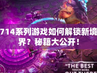 714系列游戲如何解鎖新境界？秘籍大公開！
