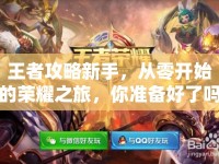 王者攻略新手，從零開始的榮耀之旅，你準(zhǔn)備好了嗎？