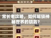 常長(zhǎng)老攻略，如何解鎖神秘世界的鑰匙？