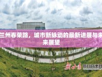 蘭州春榮路，城市新脈動的最新進(jìn)展與未來展望