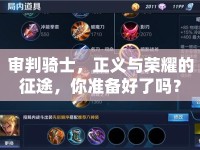 審判騎士，正義與榮耀的征途，你準(zhǔn)備好了嗎？