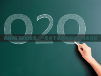 揭秘澳門曝光電話，一場關(guān)于透明與安全的網(wǎng)絡(luò)風暴