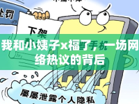 我和小姨子x福了，一場網(wǎng)絡(luò)熱議的背后