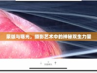 蒙版與曝光，攝影藝術(shù)中的神秘雙生力量
