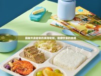 揭秘外賣輕食的美麗陷阱，健康飲食的真相
