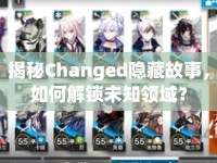 揭秘Changed隱藏故事，如何解鎖未知領域？