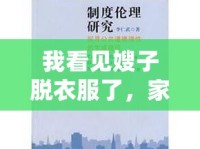 我看見嫂子脫衣服了，家庭界限與倫理道德的探討