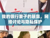 我的銀行妻子的暴露，網(wǎng)絡(luò)討論與隱私保護(hù)