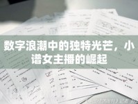數(shù)字浪潮中的獨(dú)特光芒，小譜女主播的崛起