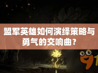 盟軍英雄如何演繹策略與勇氣的交響曲？