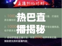 熱巴直播揭秘，背后的故事與深遠(yuǎn)影響