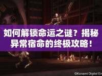 如何解鎖命運(yùn)之謎？揭秘異常宿命的終極攻略！