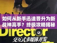 如何從新手迅速晉升為新戰(zhàn)神高手？終極攻略揭秘！