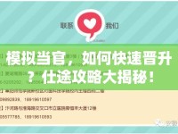 模擬當(dāng)官，如何快速晉升？仕途攻略大揭秘！