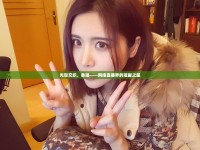 光影交織，秦瑤——網(wǎng)絡(luò)直播界的璀璨之星