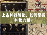 上古神器解鎖，如何掌握神秘力量？