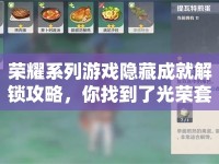 榮耀系列游戲隱藏成就解鎖攻略，你找到了光榮套嗎？