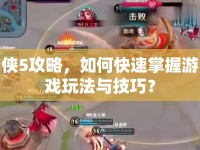 俠5攻略，如何快速掌握游戲玩法與技巧？